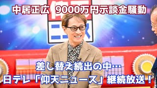 沈黙破れず…中居正広、9000万円示談金騒動の裏で囁かれる「仰天ニュース」継続放送の真意とは？