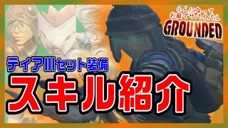 【ティアⅢ】一式装備のスキル紹介【Grounded攻略】