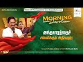 Retelecast | Morning Devotion |அந்தகாரத்தைச் சங்கரிக்கும் அதிகாரம்! |16-Aug-2024 |Joshua J. Yestove