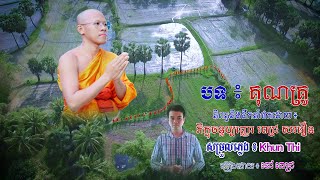 #គុណគ្រូ-Kun Kru- Chau Pech