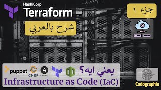 Terraform بالعربي | Infrastructure as Code يعني ايه