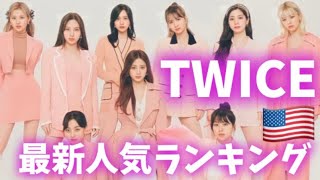 【最新】TWICEメンバー人気ランキングアメリカ版2022年2月트와이스랭킹