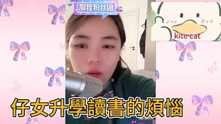 仔女升學讀書的煩惱！#小元姐姐 #小圓姐姐感情分享