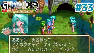 人　魚【GRANDIA】＃３３