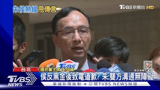 侯反黑金後致電道歉? 朱:雙方溝通無障礙｜TVBS新聞@TVBSNEWS01