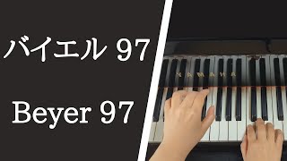 バイエル ピアノ教則本 ９７番 / Beyer Op.101, No.97【大学のピアノ教員が演奏】