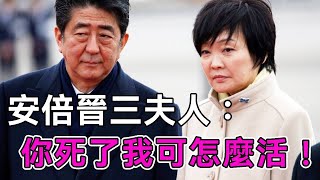 日本前首相安倍晉三遇襲命危，妻子第一反應出人意料，難怪不願生子還當眾找牛郎【談笑娛生】#安倍晉三 #安倍昭惠 丨安倍丨安倍首相丨安倍太太丨安倍妻子