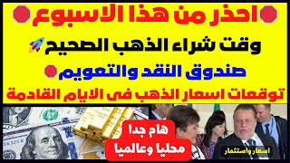 🛑احذر من هذا الاسبوع🛑وقت شراء الذهب الصحيح🚀صندوق النقد والتعويم🛑توقعات اسعار الذهب فى الايام القادمة