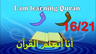 I am learning Quran | أنا أتعلم القرآن | Ep.16