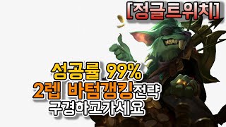 [정글트위치] 성공률 99%  2렙 바텀갱 전략