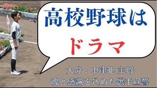 【高校野球2024夏⚾】「野球はドラマ」選手宣誓は中津北主将｜大分大会開会式 in 別大興産スタジアム