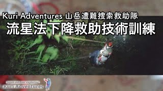 2021,10,7 流星法下降搬送技術訓練｜Kuri Adventures 山岳遭難捜索協力隊