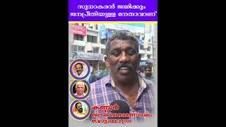 കണ്ണൂരിൽ ആര് ? സുധാകരൻ  ജനപ്രീതിയുള്ള നേതാവ് | Public  Response | Kannur Loksabha Constituency