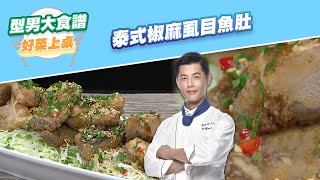 【好菜上桌 JERRY】泰式椒麻虱目魚肚｜型男大主廚