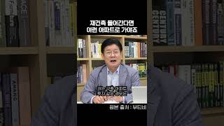 재건축 아파트 어떤 걸로 사야 할까?