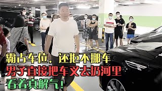 霸占車位，還拒不挪車，男子直接把車叉去扔河里，看著真解氣！