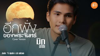 อีกฝั่งของพระจันทร์ - มิก อภิชัย【ver. อีสาน อะคูสติกส์】ต้นฉบับ :  จิ๋ว สกุณชัย x อ.ไข่ มาลีฮวนน่า