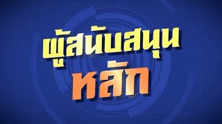 โกดังมหาสนุก ep.397 ตอน ผู้สนับสนุนหลัก (2 ก.พ. 64)