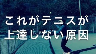 テニスが上達しない原因(非常識なテニス上達理論)