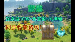 【原神】蒙德寶箱+探索度100%+風神曈全收集路線攻略【P20墜星山谷】寶箱518/成就數523/神曈數66顆