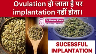 Ovulation हो जाता है लेकिन implantation नहीं होता।#fennelseeds