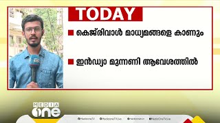 അരവിന്ദ് കെജ്‍രിവാൾ ഇന്ന് മാധ്യമങ്ങളെ കാണും; ഇൻഡ്യാ മുന്നണി ആവേശത്തിൽ