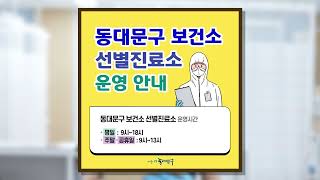 동대문구 보건소 선별진료소 운영시간 안내