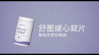 USANA 舒壓緩心錠片：用科學培養心神寧靜的情緒｜USANA 影片