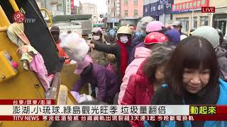 離島無焚化爐 觀光季垃圾爆量讓人頭大 2021-01-09 IPCF-TITV 原文會 原視新聞