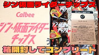 【シン仮面ライダーチップス】箱 で開封してコンプリートを目指す!ラッキーカードも!カード kamen rider