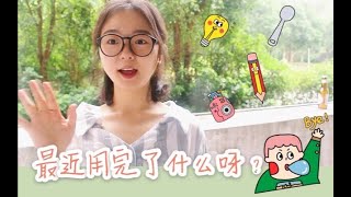 大凝 ｜ 最近用完了什么呀 ｜ 空瓶记\u0026新旧替换大会