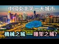 中國東北第一大城市，從機械之城，衰落成雞架之城，復興之路非常坎坷！