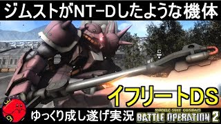 『バトオペ2』イフリートDS(シュナイド機)全ジムストが泣いた強機体！【機動戦士ガンダムバトルオペレーション2】ゆっくり実況『Gundam Battle Operation 2』GBO2