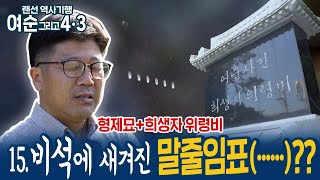 [랜선역사기행] 15. 만성리 학살터