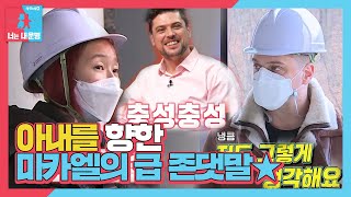 미카엘, 실세 CEO 아내 박은희에 급 ‘존댓말ON’ㅣ동상이몽2 - 너는 내 운명(Dong Sang 2)ㅣSBS ENTER.