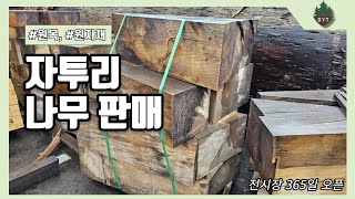 자투리 나무 판매합니다