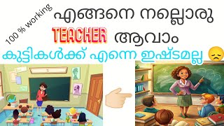 എങ്ങനെ നല്ലൊരു teacher ആവാം /how to become a good teacher