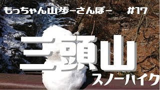 もっちゃん山歩-さんぽ-＃17　三頭山スノーハイク