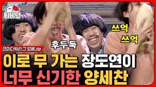 [티비냥] 육아 is 뭔들 모음 4탄👶🍼 갈갈이 빙의한 장도연이 신기한 양세찬ㅋㅋ 남의 집에서 김장하기ㅋㅋㅋㅣ#코미디빅리그