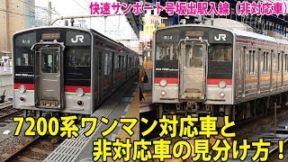 7200系ワンマン対応車と非対応車の外観での見分け方！！ワンマン非対応車で運転の快速サンポート南風リレー号が坂出駅に到着！【鉄道動画コレクション じっくり編 #620】