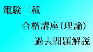 平成8年（1996年）電験三種（理論）問8