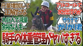 「騎手は過酷なんですよ」に対するみんなの反応集