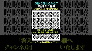 【間違い探し】5秒で探せたら、あなたは天才‼【脳トレ クイズ 初心者 ゲーム Tiktok インスタ 最新 流行り】#shorts