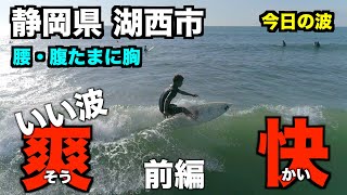 【今日の波】いい波 爽快 ファンウェーブ🌊 -前編- 腰・腹たまに胸 2021年10月9日(土)  朝 静岡県湖西市  -４K高画質サーファー空撮-