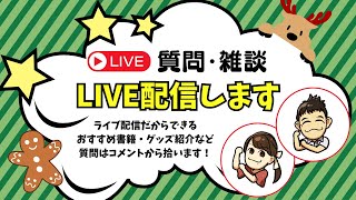 【はぎちゃん＆おかむーライブ配信】質問募集中！はじめての配信やってみよ～！【ぶんでんチャンネル】