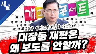 [짤] 대장동 재판은 왜 보도를 안할까? #유동규 #개그맨 이렇게 재밌는데