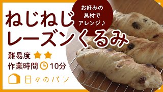 トースターで？パン屋さんに売っているパンが簡単に！ねじねじレーズンくるみ