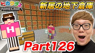 【ヒカクラ2】Part126 - 新居の地下倉庫作りスタート！掘るのに大苦戦…【マインクラフト】【マイクラ】【Minecraft】【ヒカキンゲームズ】