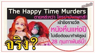 จ่มใส่หนัง (แนะนำ) | หนังสืบสวนสุดหื่นแห่งปี 2019 The Happytime Murders