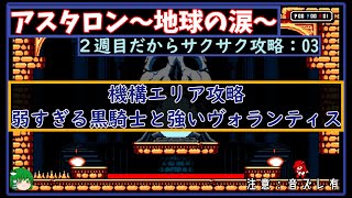 【アスタロン地球の涙】弱すぎる黒騎士と強すぎるヴォランティス＃03【サクサク攻略】